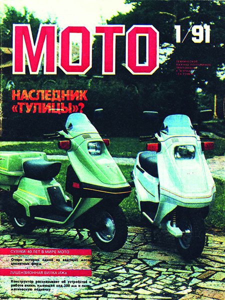 Журнал «Мото», № 1, 1991 год