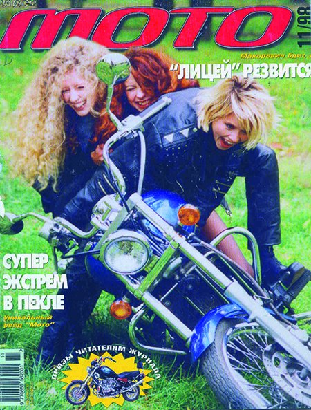 Журнал «Мото», № 11, 1998 год