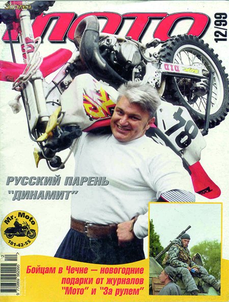 Журнал «Мото», № 12, 1999 год