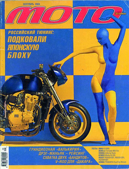 Журнал «Мото», № 9, 2004 год