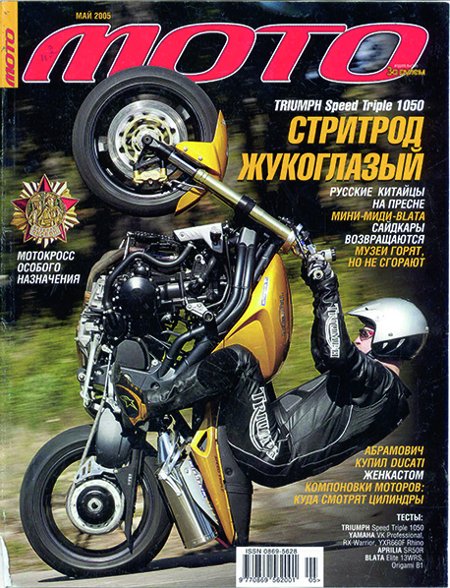 Журнал «Мото», № 5, 2005 год
