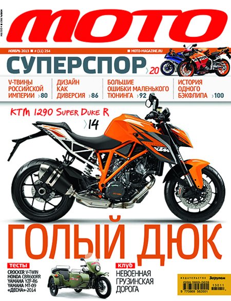 Журнал «Мото», № 11, 2013 год