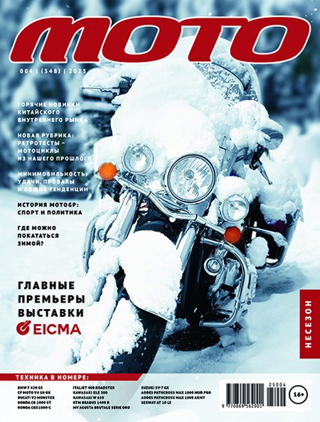 Журнал «Мото», № 4, 2025 год