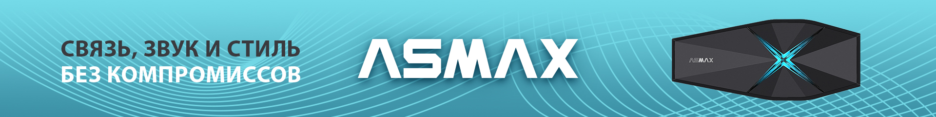 ASMAX — связь, звук и стиль без компромиссов