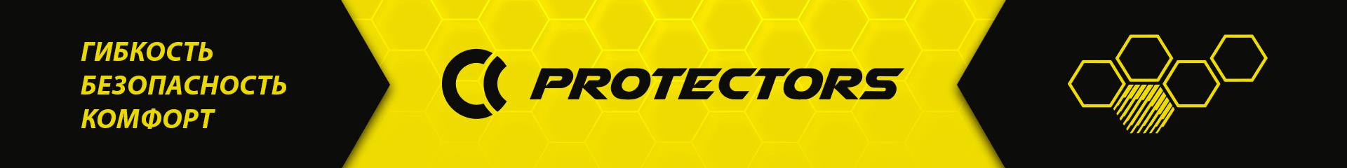 CC Protectors — гибкость, безопасность, комфорт