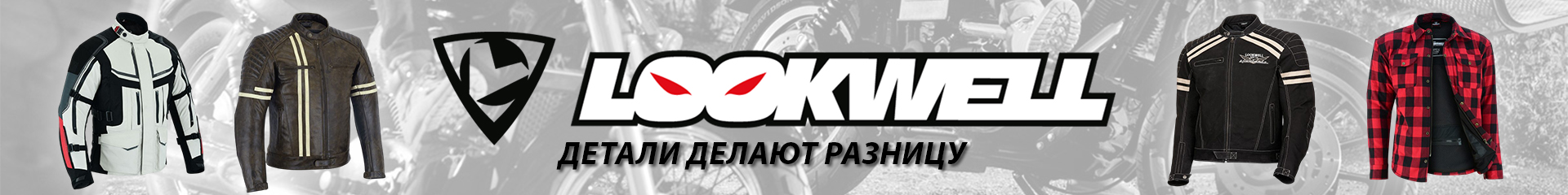 LOOKWELL — мотоэкипировка