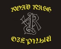 Road Rash Озерный