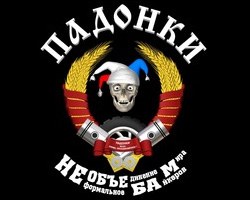 Падонки Мира MFC