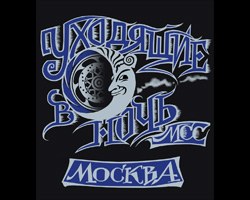 Уходящие в Ночь МСС