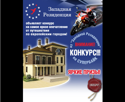 Конкурс от "Западной резиденции"