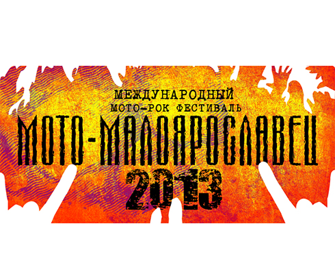 Мото-Рок-Фестиваль Мото-Малоярославец - стартует в июне