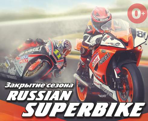 RSBK-2014: Финал чемпионата состоится в Москве