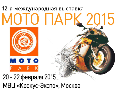 Motul привезет новинки на «Мото Парк 2015»