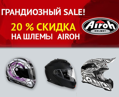 Тотальный SALE на шлема Airoh