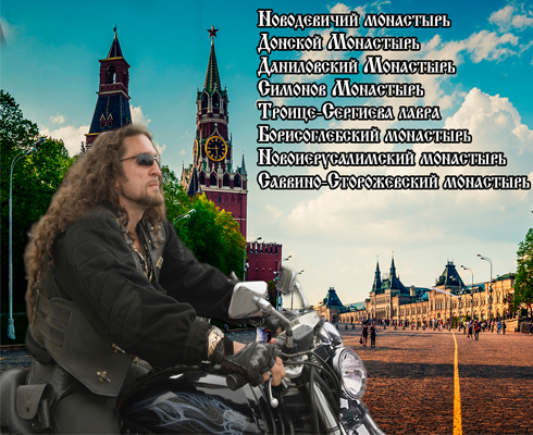 Мотопаломничество «Златоглавая Москва»