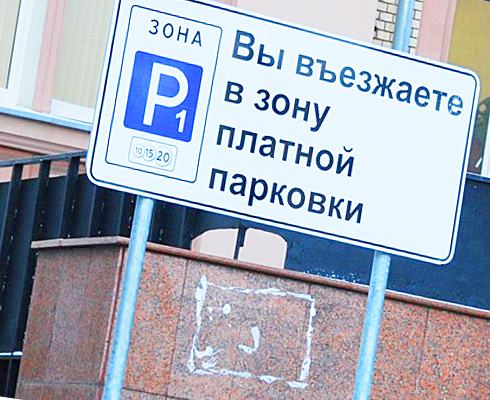 Платную парковку расширили до МКАД