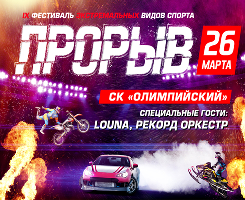 Один день до «Прорыва»
