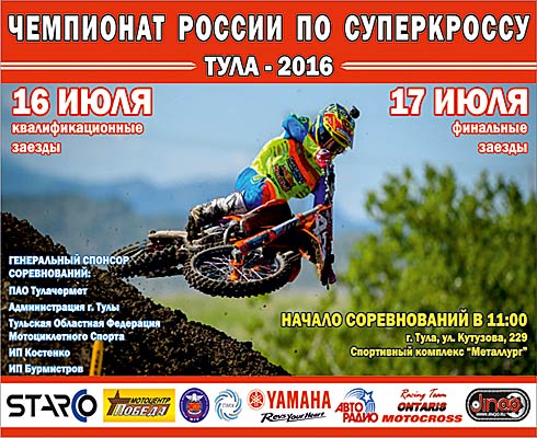 2-й этап Чемпионата и Первенства России по суперкроссу