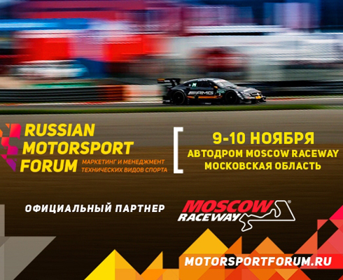 Ведущие участники автоспортивного бизнеса соберутся на Russian Motorsport Forum