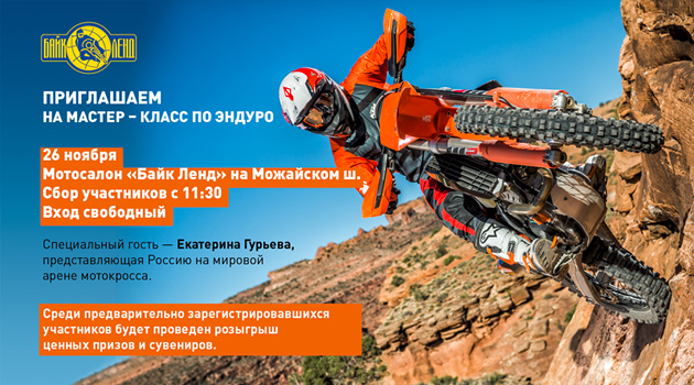 Научат хорошему: «Байк Ленд» не даст заскучать 26 ноября