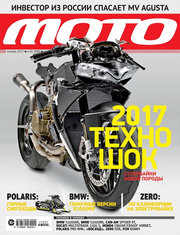 Первый номер журнала «Мото» за 2017 год — в продаже!
