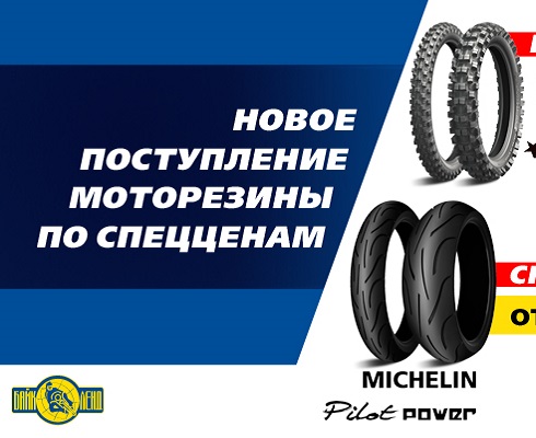 Обуваемся, не стесняемся: в «Байкленде» поступление шин Michelin