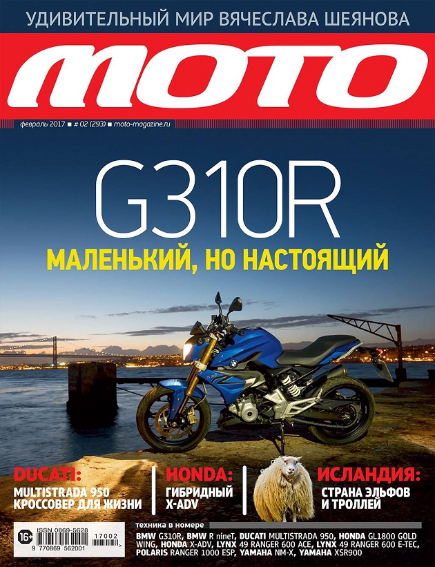 Февральский номер журнала «Мото» — в продаже!