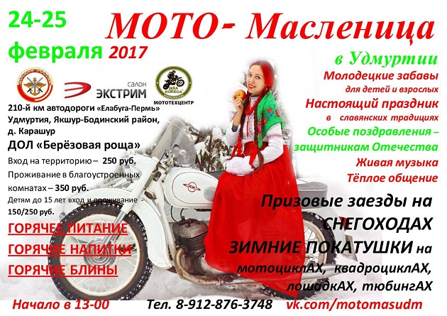 Фестиваль «МотоМасленица-2017» ждет!