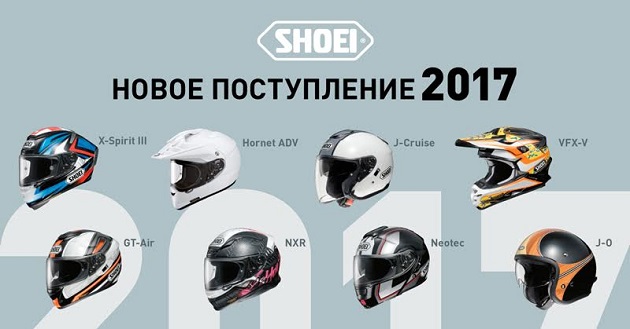Шапочный разбор: в «Байк Ленде» поступление шлемов Shoei