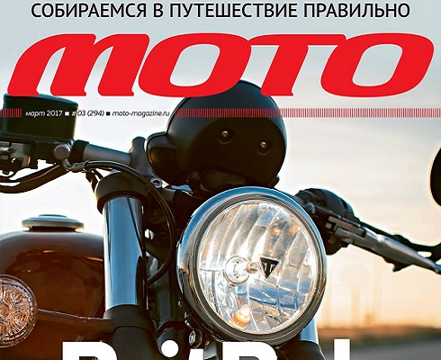 Мартовский номер журнала «Мото» — в продаже