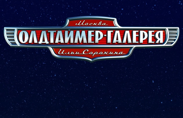 Царская техника: «Олдтаймер-Галерея» ждет посетителей