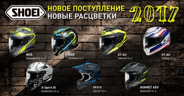 Мотошлемы Shoei в «Байк Ленде»: новые цвета и графика 2017 года