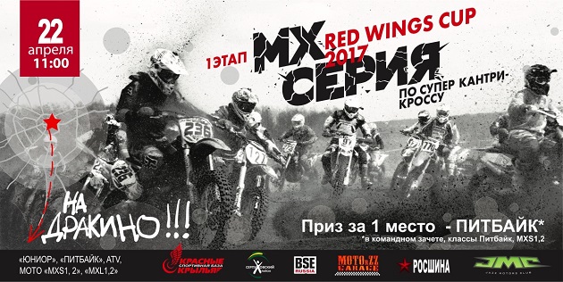Red Wings Cup: приглашаются кроссмены
