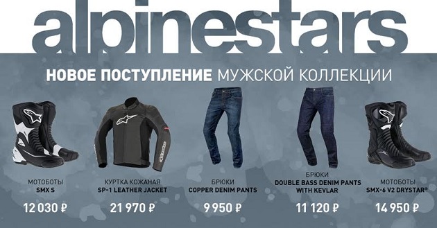 Новая экипировка Alpinestars в «Байк Ленде»