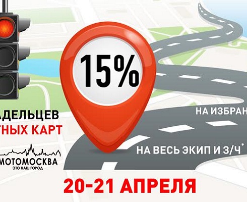 «Байк Ленд» объявляет скидки