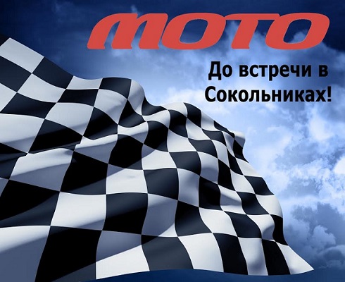Ждем вас на «Мотовесне 2017»!