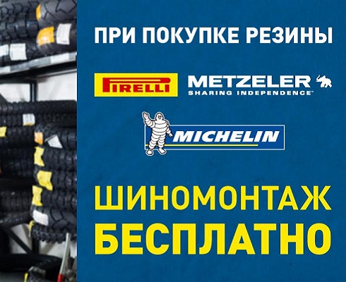 Бесплатный шиномонтаж при покупке моторезины Michelin, Metzeler и Pirelli