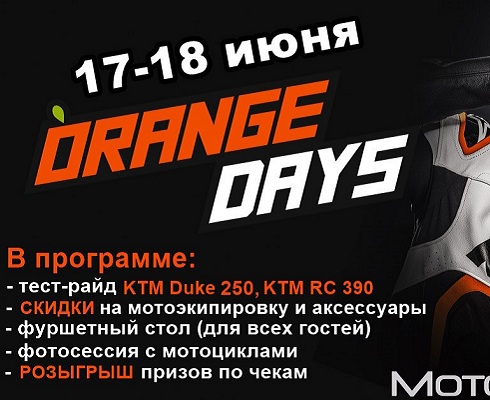 Тест-драйв KTM: «Оранжевые дни»