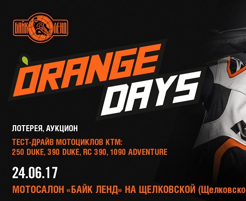 «Байк Ленд»: Orange Day с KTM