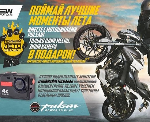 Купи Bajaj, не плати за бензин и получи экшн-камеру