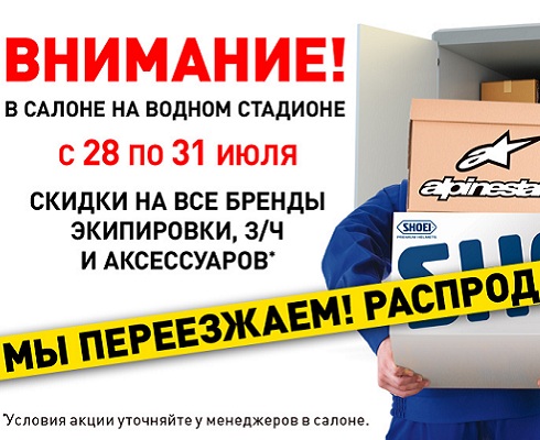 «Байк Ленд»: переезд и распродажа