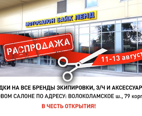 «Байк Ленд»: распродажа в честь открытия мотосалона на Волоколамке