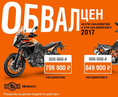 В «Байк Ленде» обвал цен на KTM 1090 Adventure/R