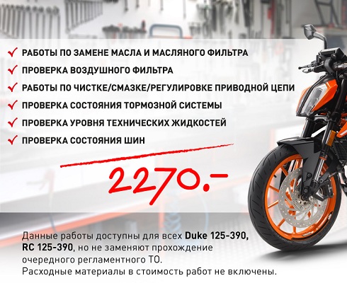 В «Байк Ленде» специальная цена на сервисные работы KTM Duke/RC 125-390