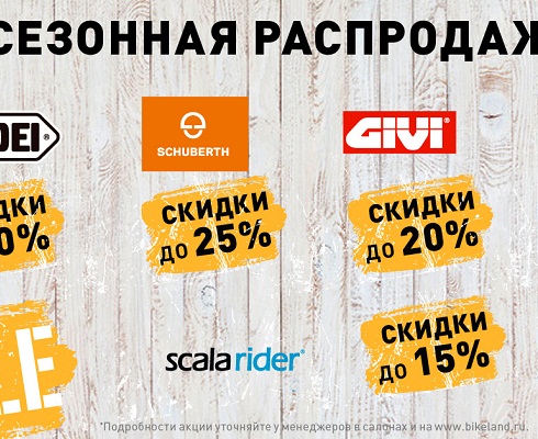 «Байк Ленд»: сезонная распродажа мотоэкипировки, аксессуаров и запчастей