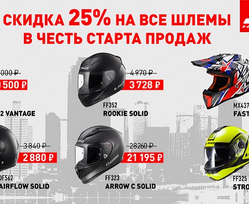 «Байк Ленд»: первая поставка мотошлемов LS2