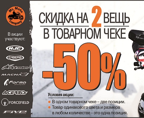 В салонах «Мистер Мото» скидки!