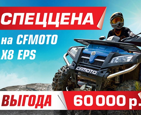 Квадрик со скидкой: сэкономьте 60 000 рублей при покупке CFMoto X8 EPS