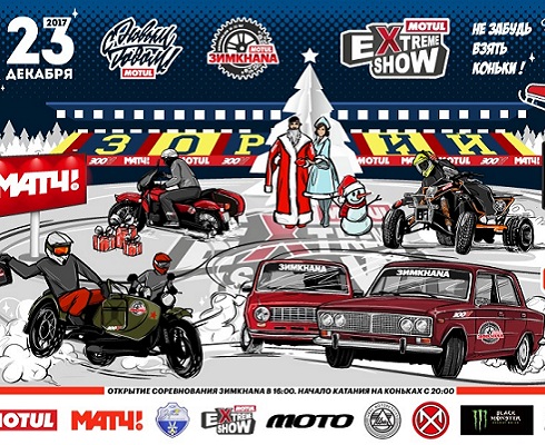 Motul ЗИМХАНА: не пропустите!