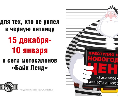 Новогодние скидки в мотосалонах "Байк Ленд"